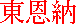 Higaonna Kanji